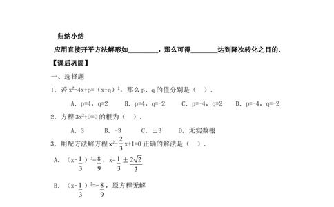 21.2.1直接开方法_人教版数学九年级上册_版本二_九年级数学上册（人教版）_教学设计_教案多套_九年级上册教案选择2_人教版九年级上册全册导学案（53份）_第21章一元二次方程