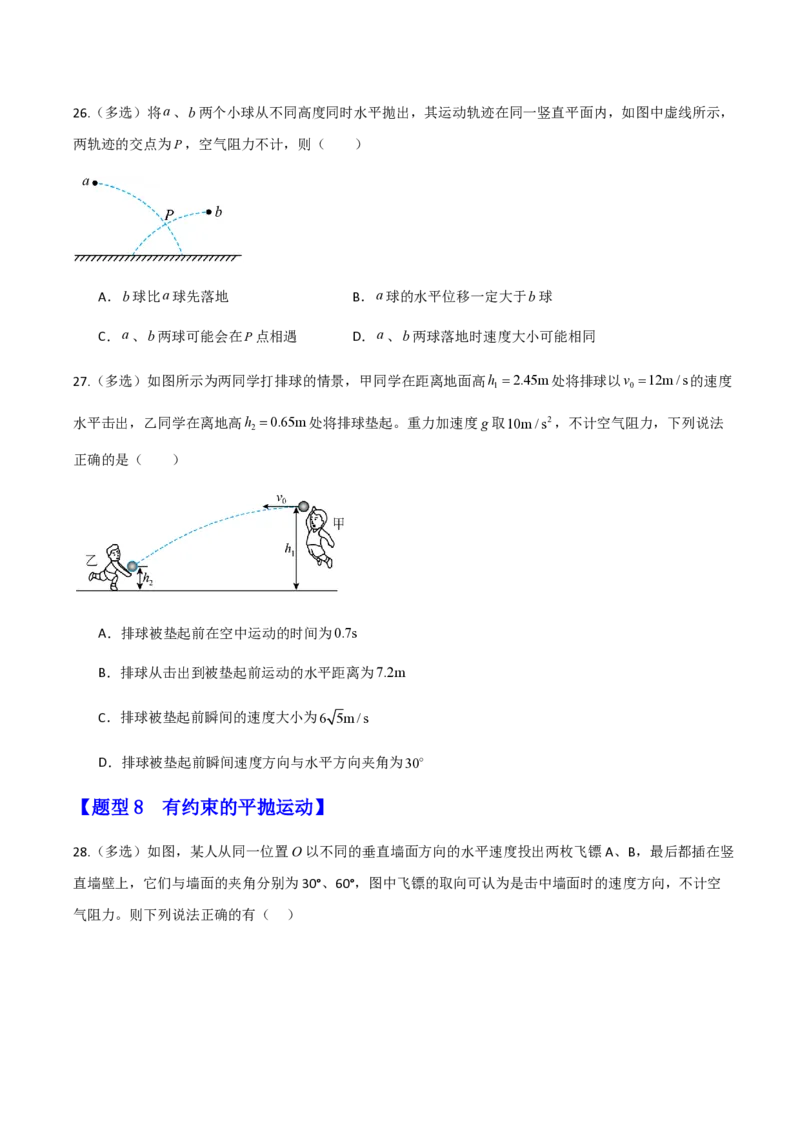 第五章抛体运动（举一反三重难点训练）（原卷版）_2026高考物理_222026版物理《高考一轮复习举一反三》全国版_2026《高中物理&bull;举一反三系列》必修二(RJ)_第五章抛体运动_本章复习