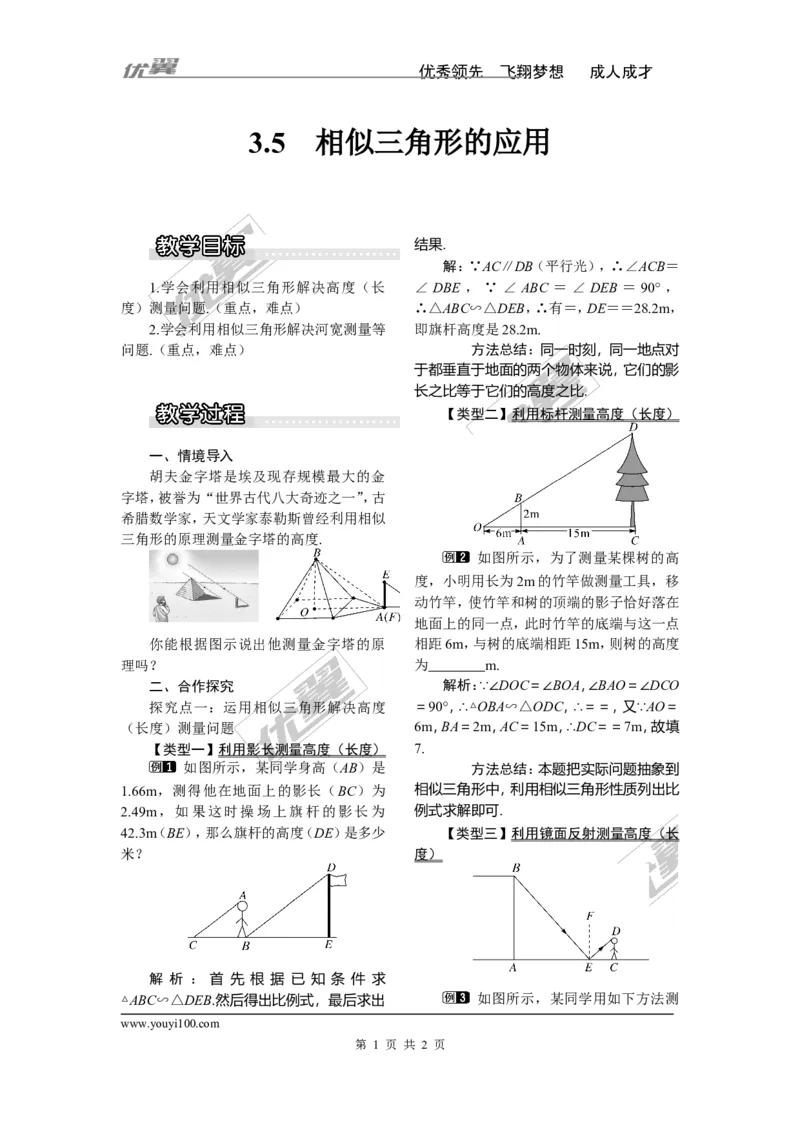 3.5相似三角形的应用1_湘教版初中数学课件_数学湘教版9上教案PPT课件配套资料_数学湘教版初中9年级上册--3.教案