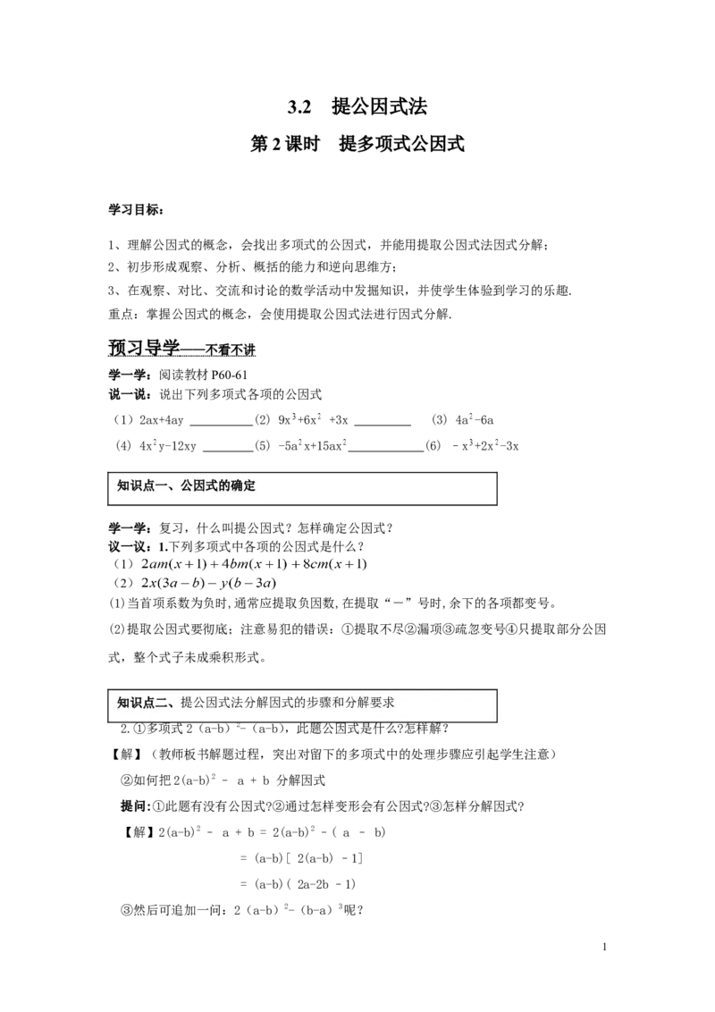 3.2第2课时提多项式公因式_湘教版初中数学课件_数学湘教版7下教案PPT课件配套资料_数学湘教版初中7年级下册word学案