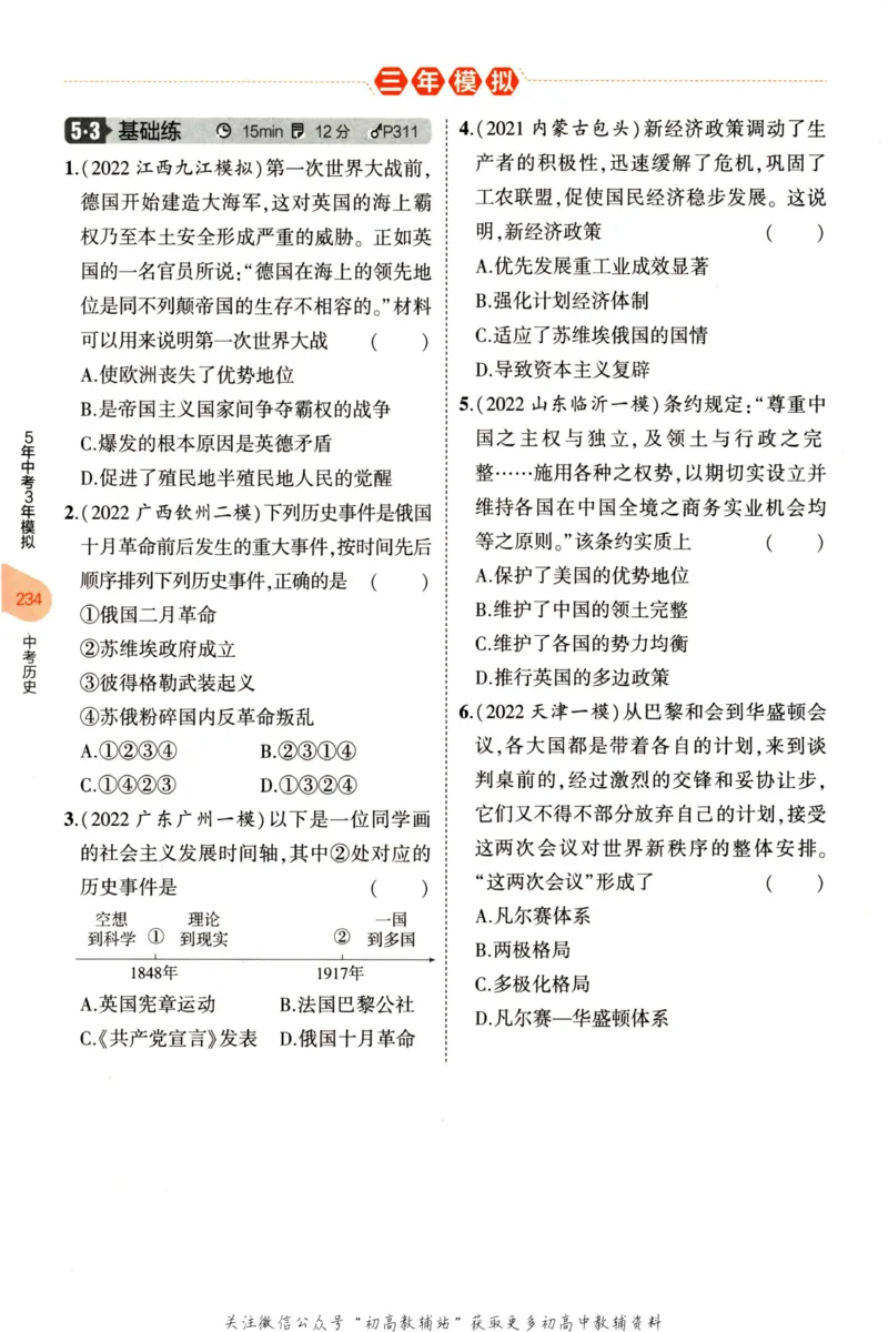 2023版《5年中考3年模拟》中考历史分层模拟_53中考总复习_2023版