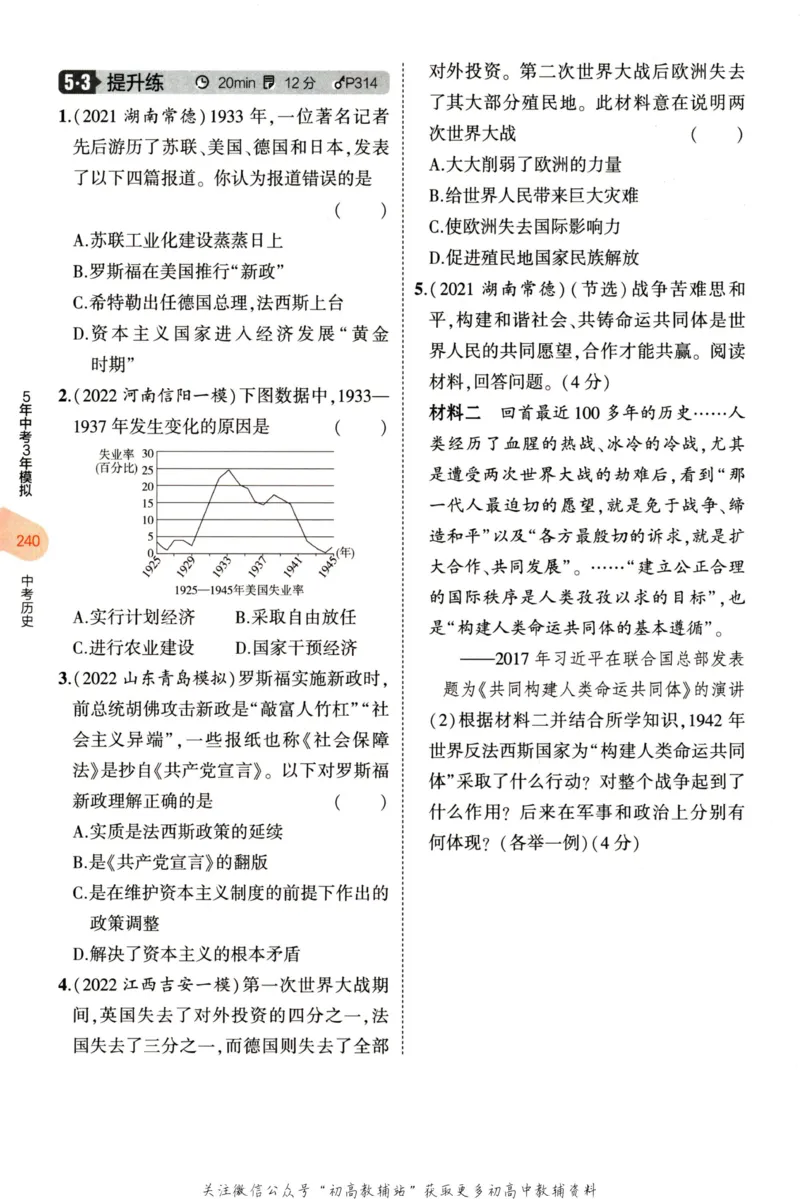2023版《5年中考3年模拟》中考历史分层模拟_53中考总复习_2023版