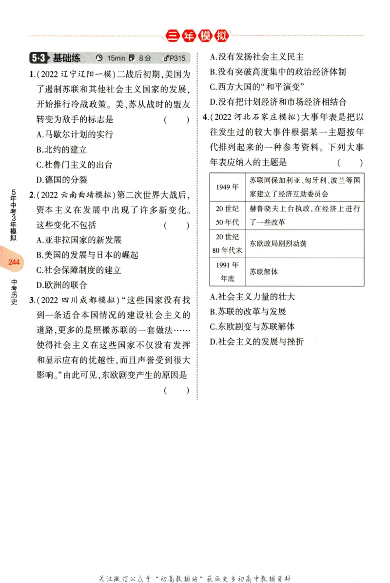 2023版《5年中考3年模拟》中考历史分层模拟_53中考总复习_2023版