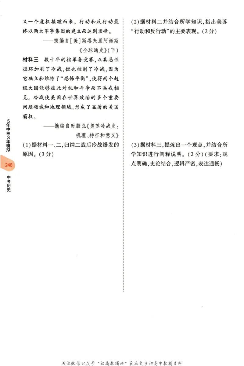 2023版《5年中考3年模拟》中考历史分层模拟_53中考总复习_2023版