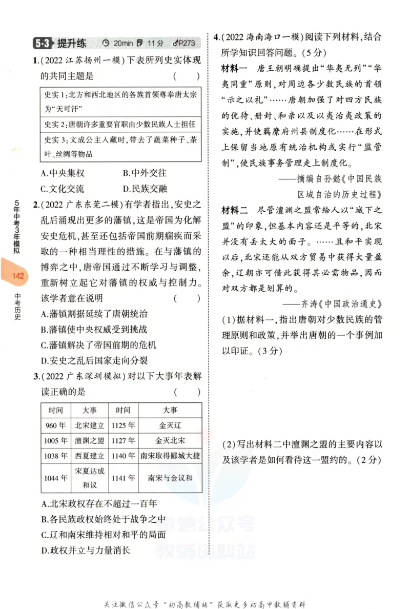 2023版《5年中考3年模拟》中考历史分层模拟_53中考总复习_2023版