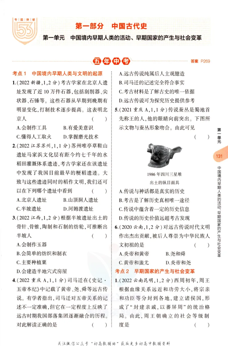 2023版《5年中考3年模拟》中考历史分层模拟_53中考总复习_2023版