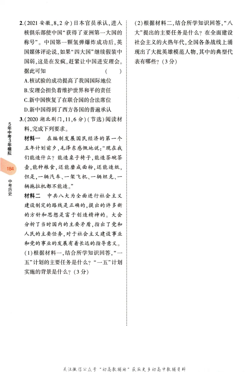 2023版《5年中考3年模拟》中考历史分层模拟_53中考总复习_2023版