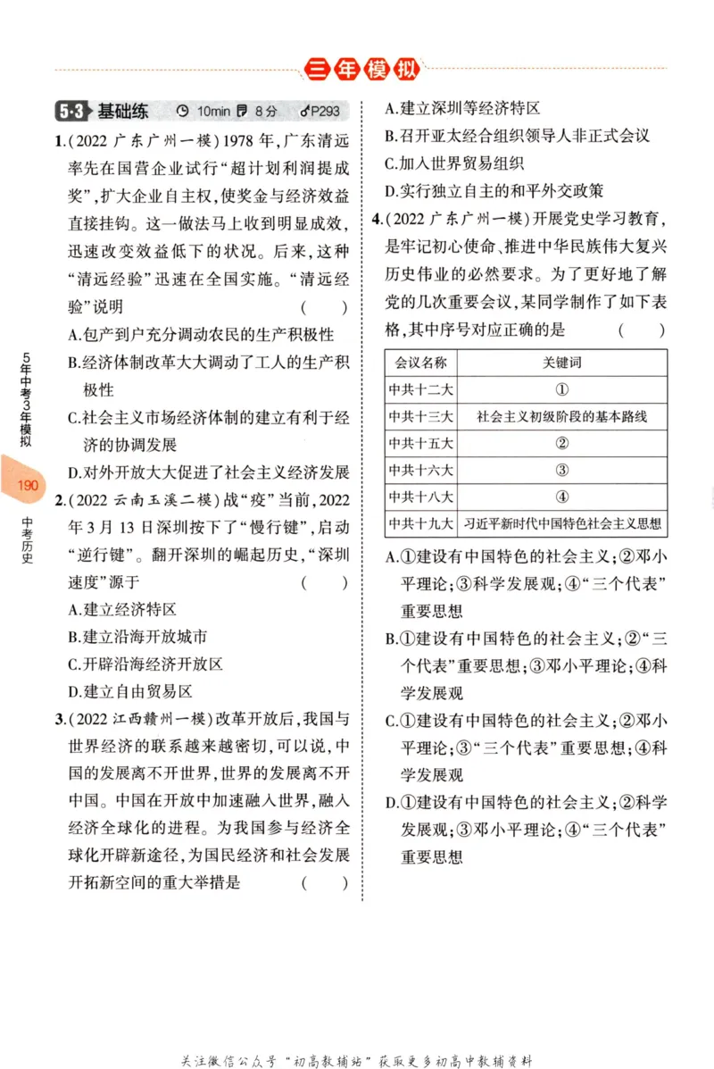 2023版《5年中考3年模拟》中考历史分层模拟_53中考总复习_2023版