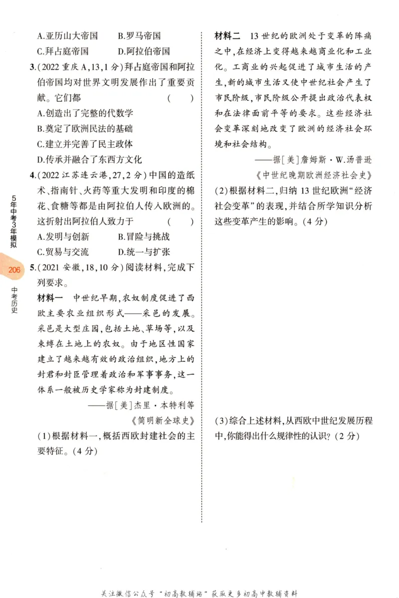 2023版《5年中考3年模拟》中考历史分层模拟_53中考总复习_2023版