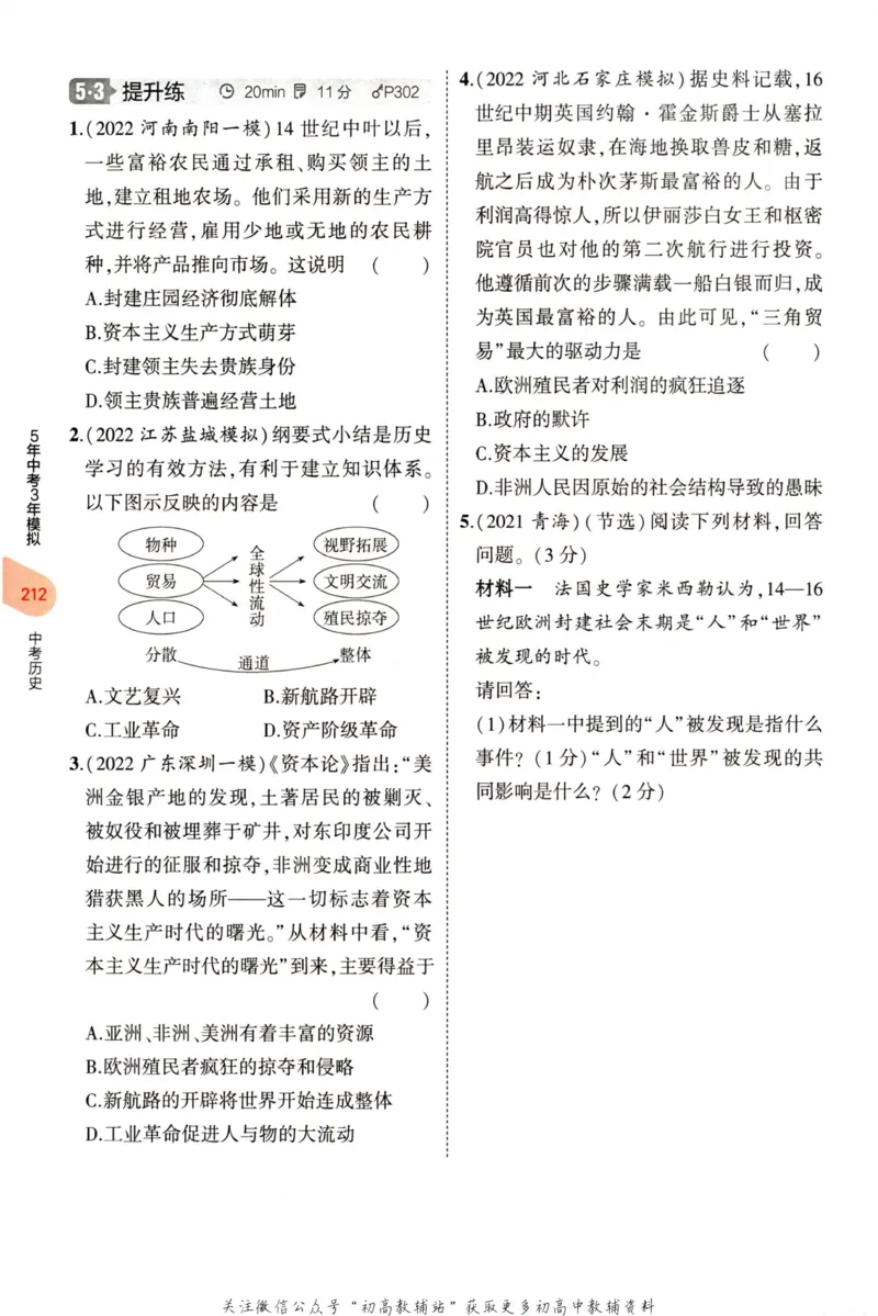 2023版《5年中考3年模拟》中考历史分层模拟_53中考总复习_2023版