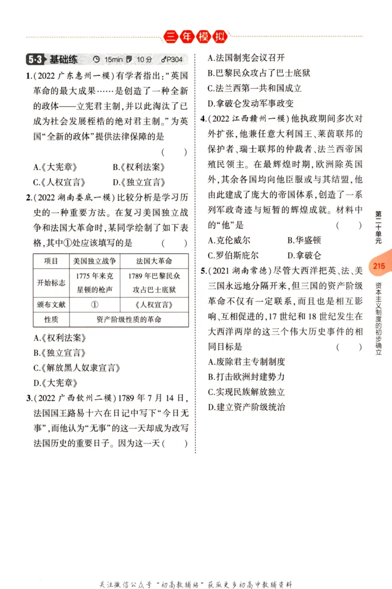 2023版《5年中考3年模拟》中考历史分层模拟_53中考总复习_2023版