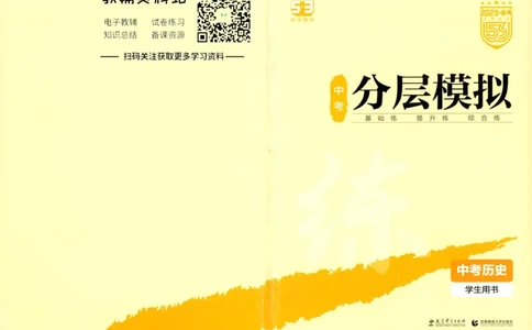 2023版《5年中考3年模拟》中考历史分层模拟_53中考总复习_2023版