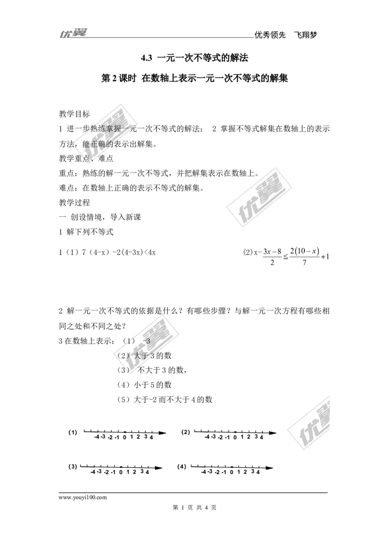 4.3第2课时在数轴上表示一元一次不等式的解集_湘教版初中数学课件_数学湘教版8上教案PPT课件配套资料_数学湘教版初中8年级上册备课素材_文字版素材_教案