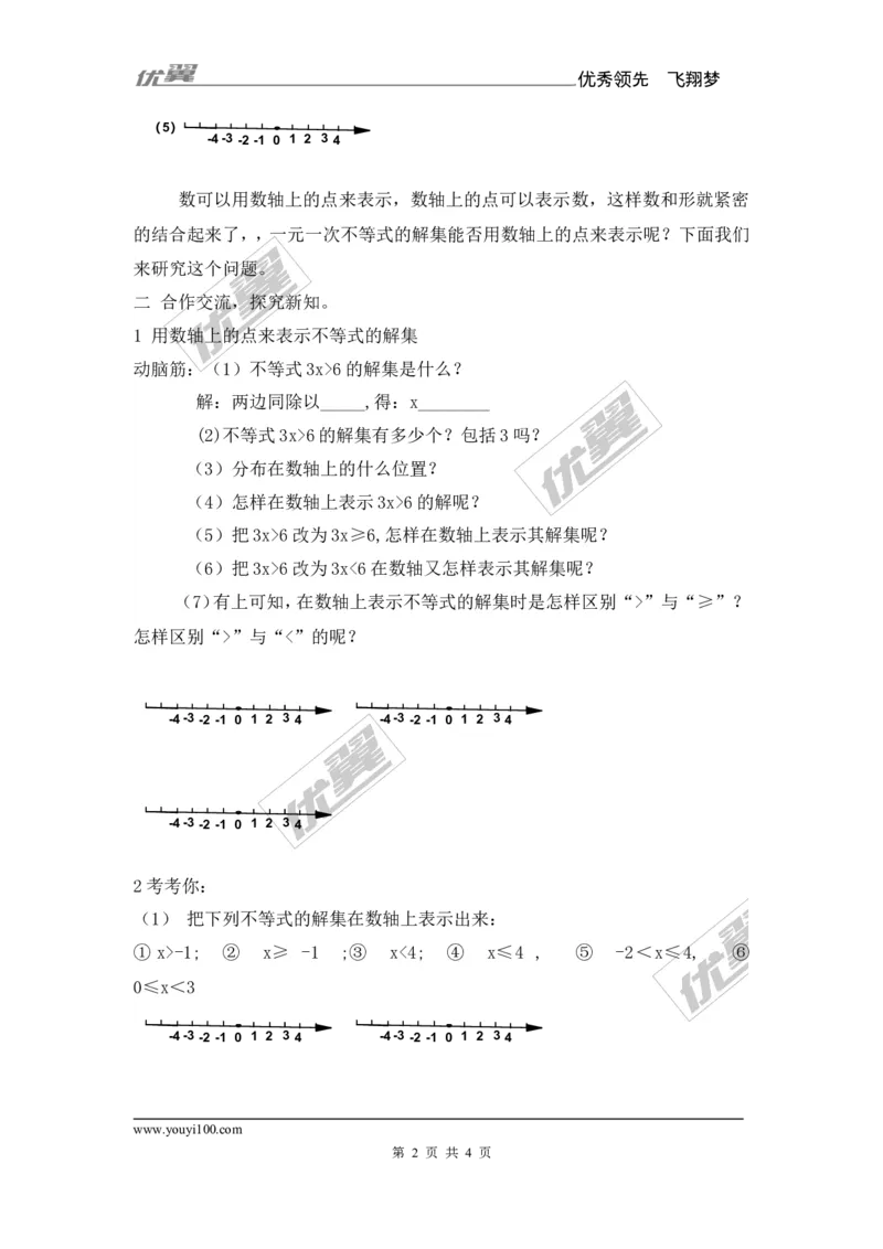 4.3第2课时在数轴上表示一元一次不等式的解集_湘教版初中数学课件_数学湘教版8上教案PPT课件配套资料_数学湘教版初中8年级上册备课素材_文字版素材_教案
