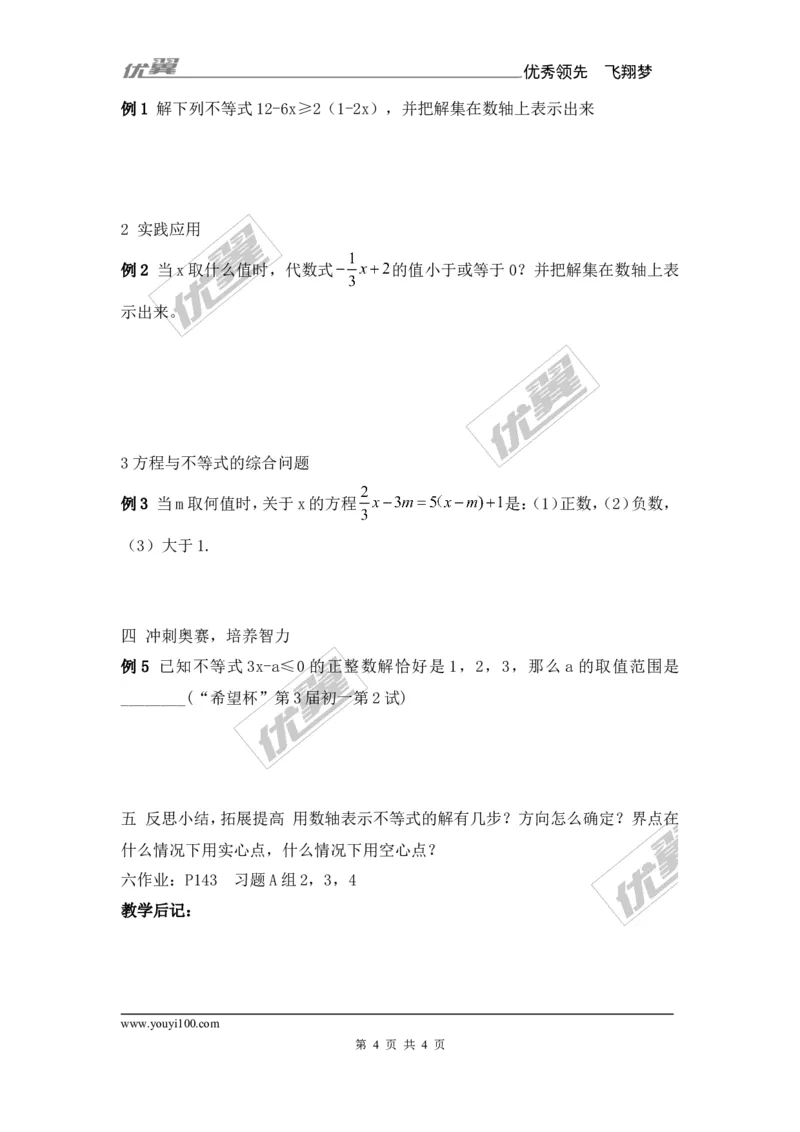 4.3第2课时在数轴上表示一元一次不等式的解集_湘教版初中数学课件_数学湘教版8上教案PPT课件配套资料_数学湘教版初中8年级上册备课素材_文字版素材_教案