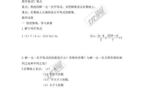 4.3第2课时在数轴上表示一元一次不等式的解集_湘教版初中数学课件_数学湘教版8上教案PPT课件配套资料_数学湘教版初中8年级上册备课素材_文字版素材_教案