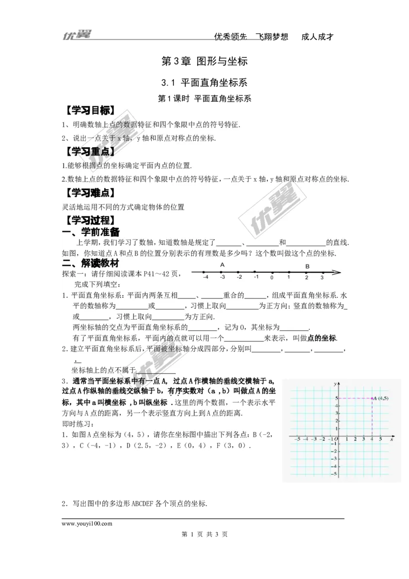 3.1第1课时平面直角坐标系_湘教版初中数学课件_数学湘教版8下教案PPT课件配套资料_数学湘教版初中8年级下册word学案