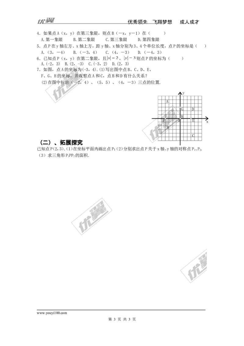 3.1第1课时平面直角坐标系_湘教版初中数学课件_数学湘教版8下教案PPT课件配套资料_数学湘教版初中8年级下册word学案