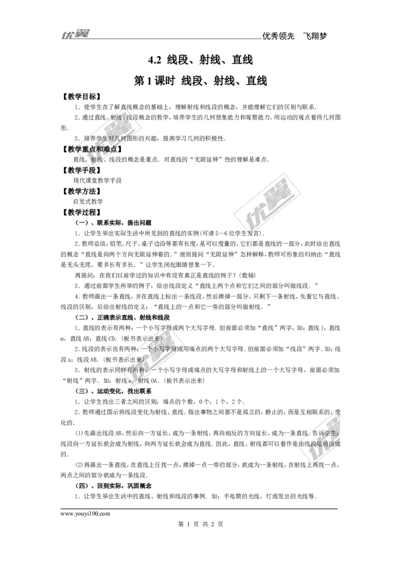 4.2第1课时线段、射线、直线_湘教版初中数学课件_数学湘教版7上教案PPT课件配套资料_数学湘教版初中7年级上册备课素材_文字版素材_教案
