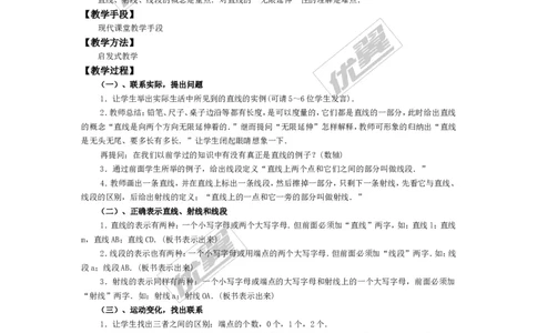 4.2第1课时线段、射线、直线_湘教版初中数学课件_数学湘教版7上教案PPT课件配套资料_数学湘教版初中7年级上册备课素材_文字版素材_教案