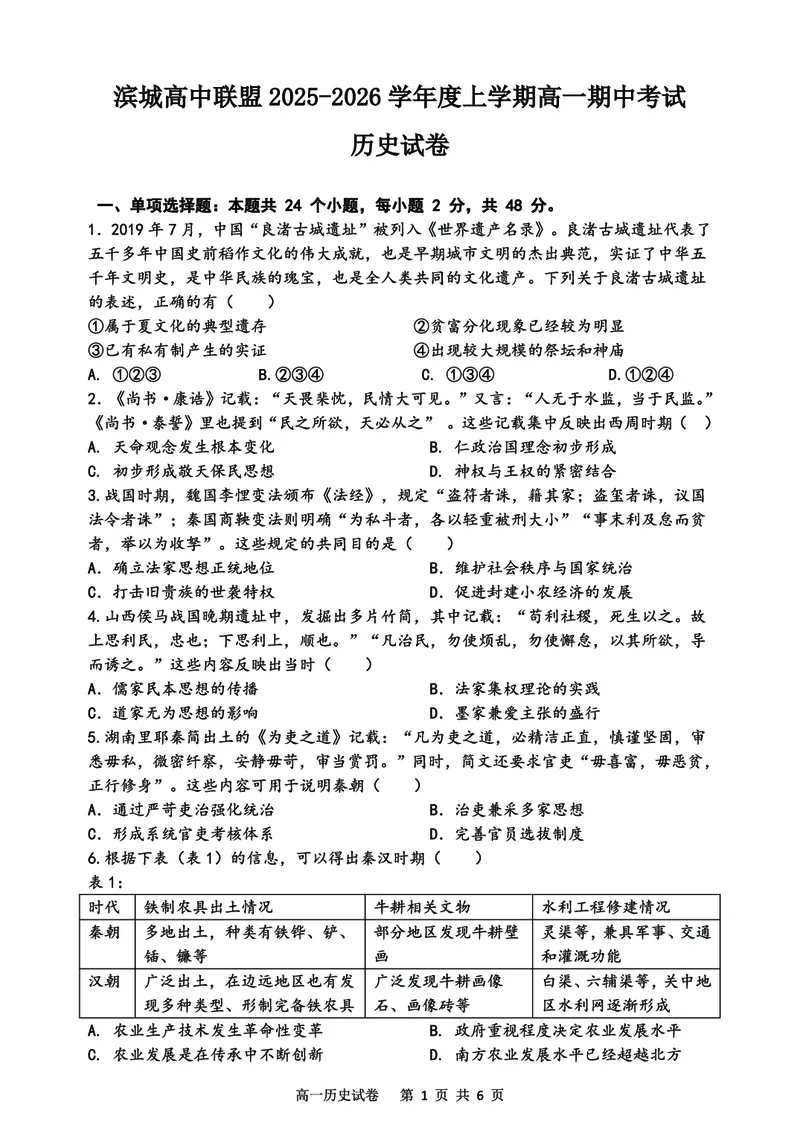辽宁省大连市滨城高中联盟2025-2026学年上学期高一历史期中考试试卷（图片版，含解析）_2025年12月高一试卷_251206辽宁省大连市滨城高中联盟2025-2026学年高一上学期期中考试（全）