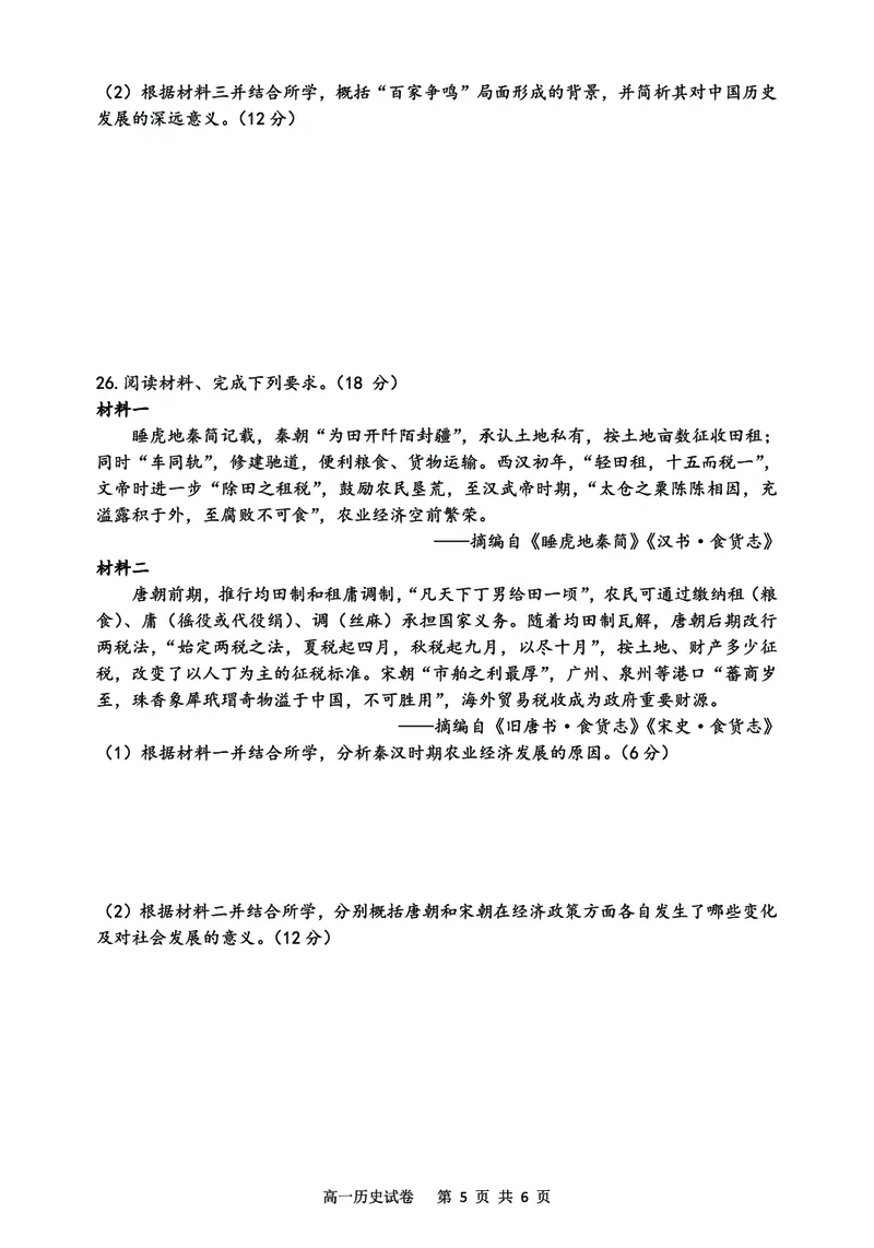 辽宁省大连市滨城高中联盟2025-2026学年上学期高一历史期中考试试卷（图片版，含解析）_2025年12月高一试卷_251206辽宁省大连市滨城高中联盟2025-2026学年高一上学期期中考试（全）