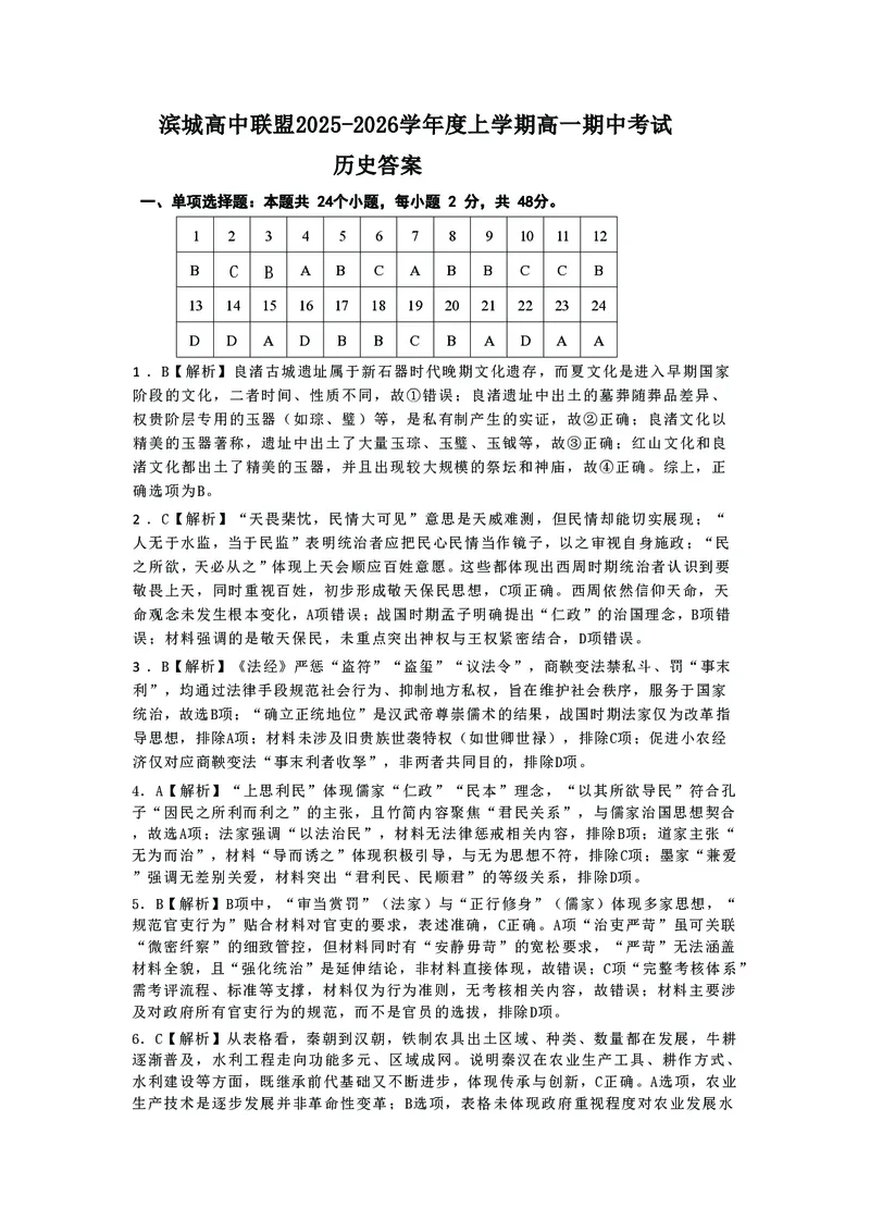 辽宁省大连市滨城高中联盟2025-2026学年上学期高一历史期中考试试卷（图片版，含解析）_2025年12月高一试卷_251206辽宁省大连市滨城高中联盟2025-2026学年高一上学期期中考试（全）