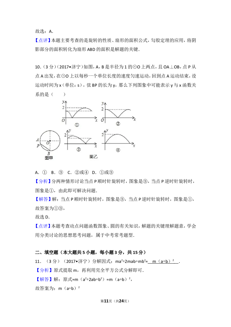 2017年山东省济宁市中考数学试卷_湘教版初中数学课件_数学湘教版7上教案PPT课件配套资料_数学湘教版初中7年级上册习题试题_期中、期末、月考、中考真题_2017各地中考真题
