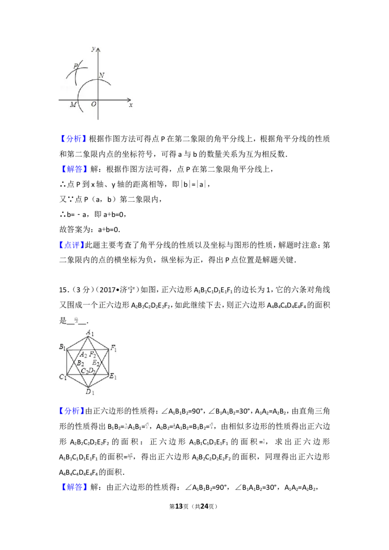 2017年山东省济宁市中考数学试卷_湘教版初中数学课件_数学湘教版7上教案PPT课件配套资料_数学湘教版初中7年级上册习题试题_期中、期末、月考、中考真题_2017各地中考真题