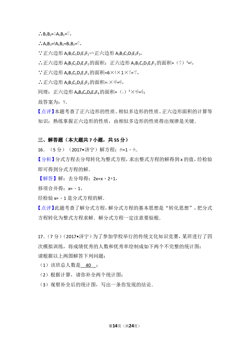 2017年山东省济宁市中考数学试卷_湘教版初中数学课件_数学湘教版7上教案PPT课件配套资料_数学湘教版初中7年级上册习题试题_期中、期末、月考、中考真题_2017各地中考真题