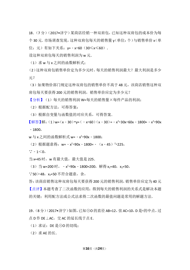 2017年山东省济宁市中考数学试卷_湘教版初中数学课件_数学湘教版7上教案PPT课件配套资料_数学湘教版初中7年级上册习题试题_期中、期末、月考、中考真题_2017各地中考真题