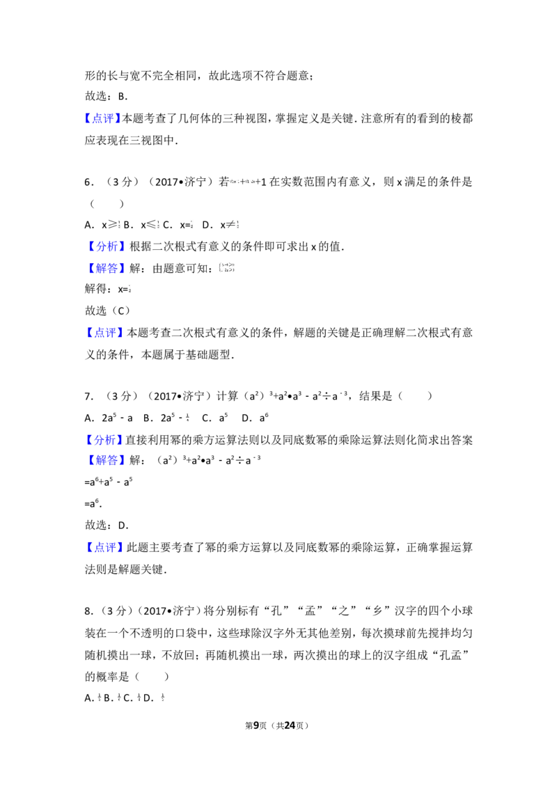2017年山东省济宁市中考数学试卷_湘教版初中数学课件_数学湘教版7上教案PPT课件配套资料_数学湘教版初中7年级上册习题试题_期中、期末、月考、中考真题_2017各地中考真题