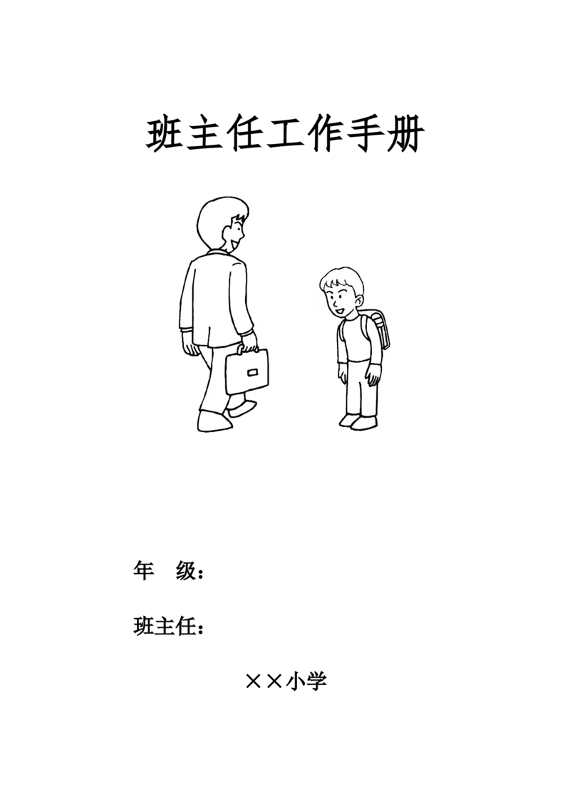 小学班主任工作手册_6上语文-保存转存之后查看_11教师工作包部编六上语文_教师工作包_班主任计划和总结