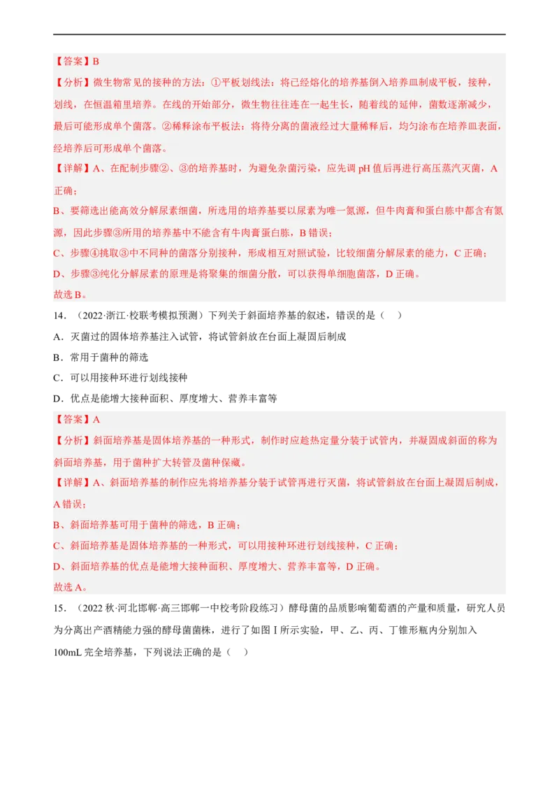 解密17发酵工程（分层训练)（解析版）_通用版（老高考）复习资料_2023年复习资料_二轮复习_高频考点解密2023年高考生物二轮复习讲义+分层训练（全国通用）