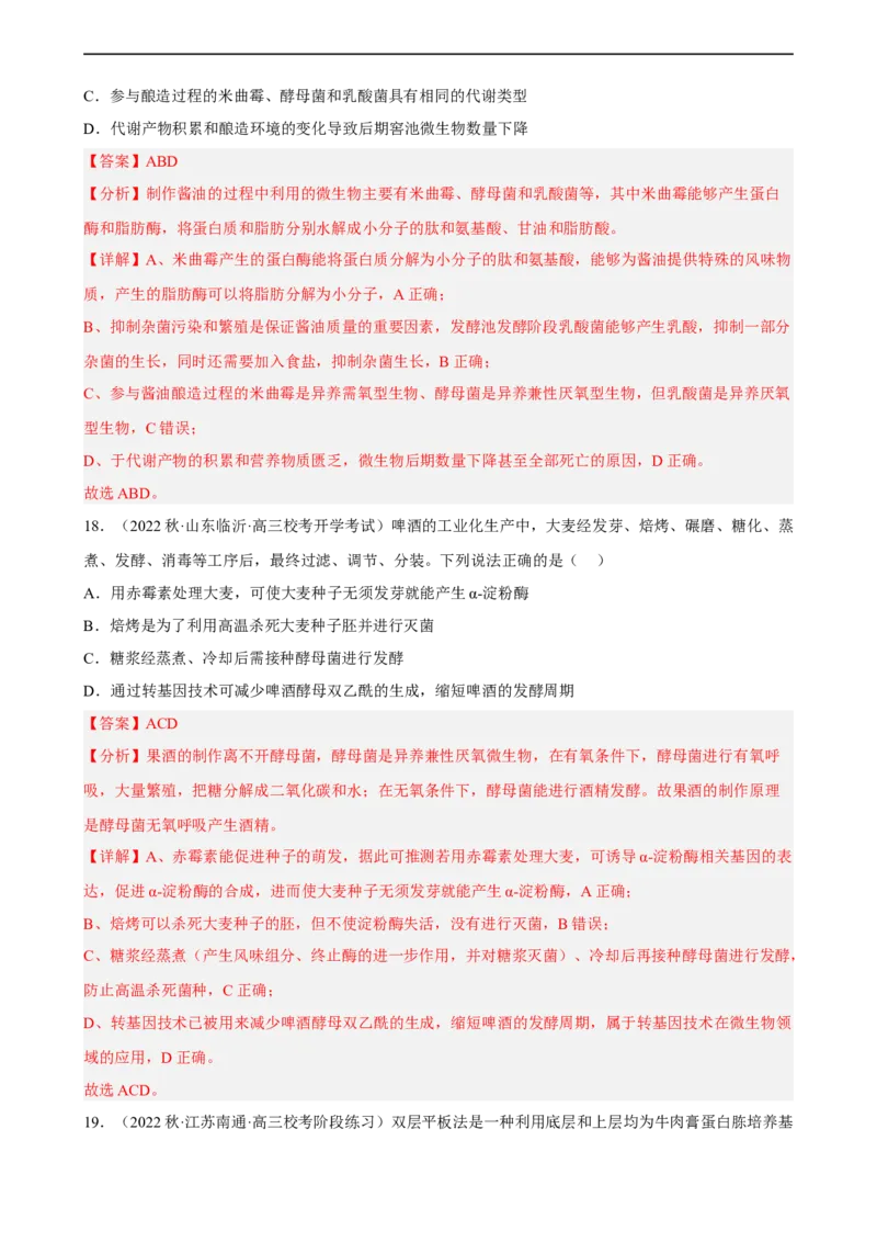 解密17发酵工程（分层训练)（解析版）_通用版（老高考）复习资料_2023年复习资料_二轮复习_高频考点解密2023年高考生物二轮复习讲义+分层训练（全国通用）