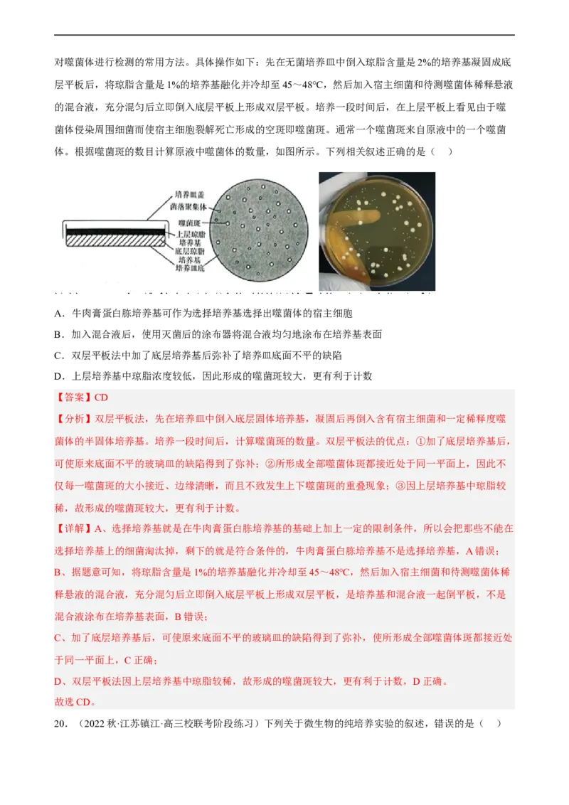 解密17发酵工程（分层训练)（解析版）_通用版（老高考）复习资料_2023年复习资料_二轮复习_高频考点解密2023年高考生物二轮复习讲义+分层训练（全国通用）