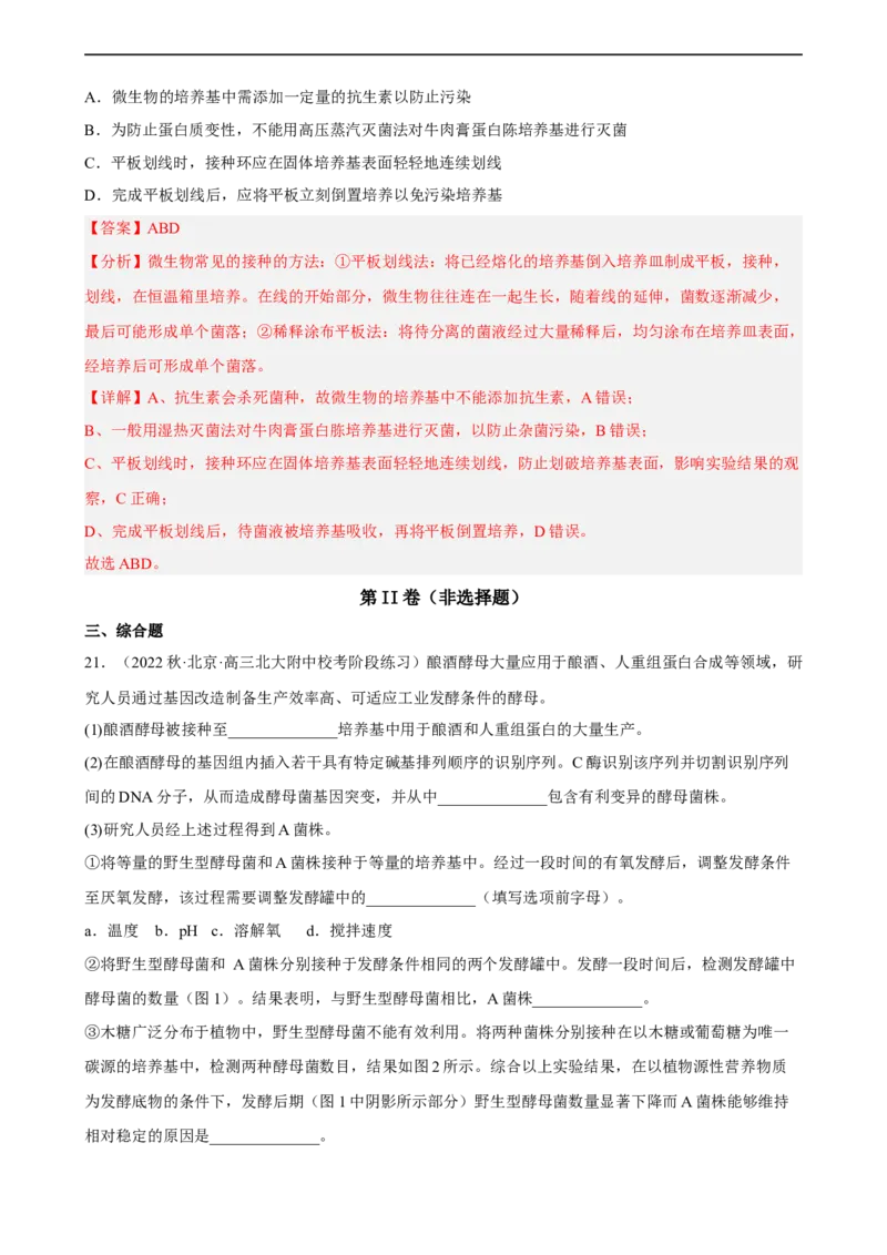 解密17发酵工程（分层训练)（解析版）_通用版（老高考）复习资料_2023年复习资料_二轮复习_高频考点解密2023年高考生物二轮复习讲义+分层训练（全国通用）