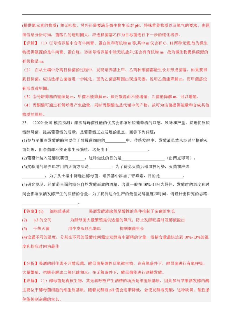 解密17发酵工程（分层训练)（解析版）_通用版（老高考）复习资料_2023年复习资料_二轮复习_高频考点解密2023年高考生物二轮复习讲义+分层训练（全国通用）