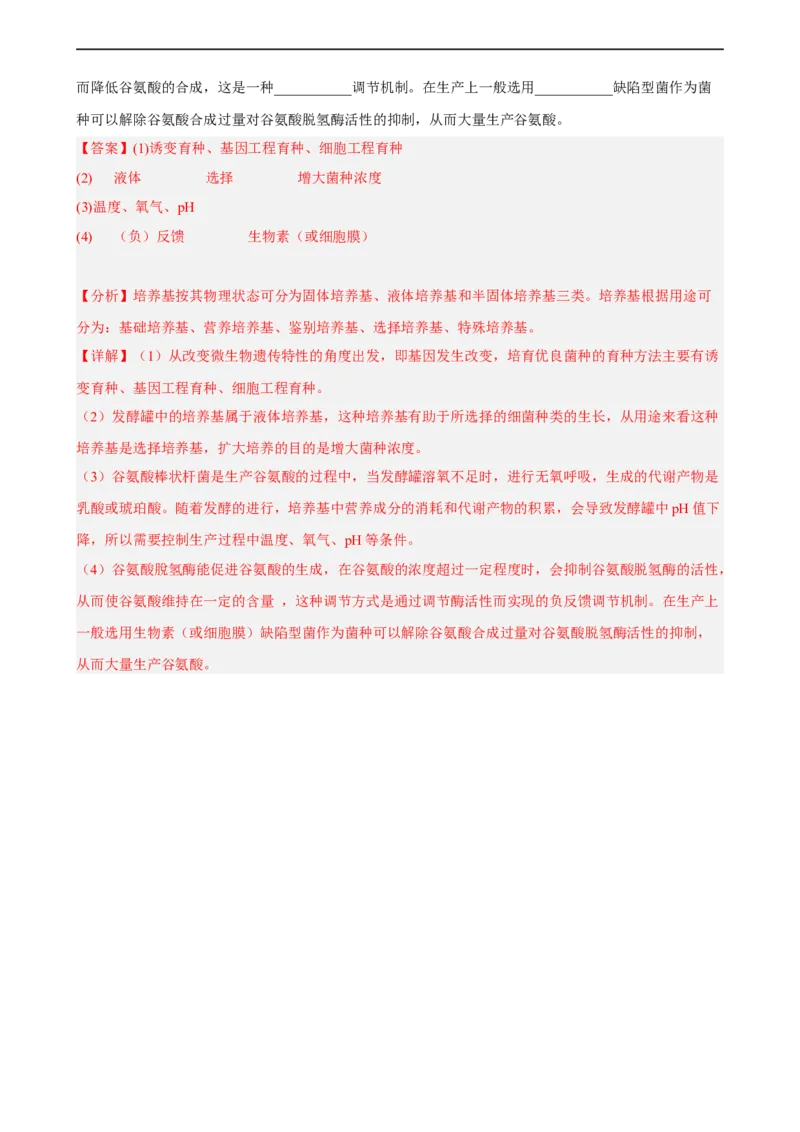 解密17发酵工程（分层训练)（解析版）_通用版（老高考）复习资料_2023年复习资料_二轮复习_高频考点解密2023年高考生物二轮复习讲义+分层训练（全国通用）