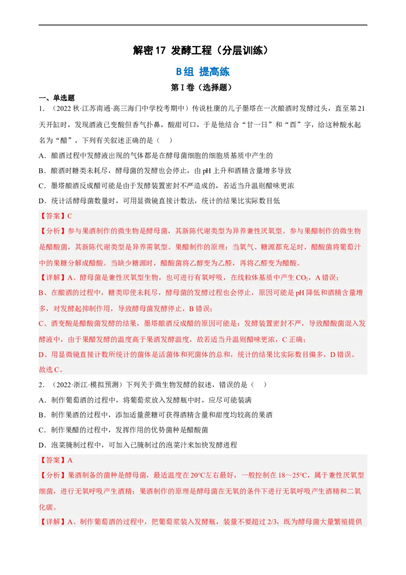 解密17发酵工程（分层训练)（解析版）_通用版（老高考）复习资料_2023年复习资料_二轮复习_高频考点解密2023年高考生物二轮复习讲义+分层训练（全国通用）