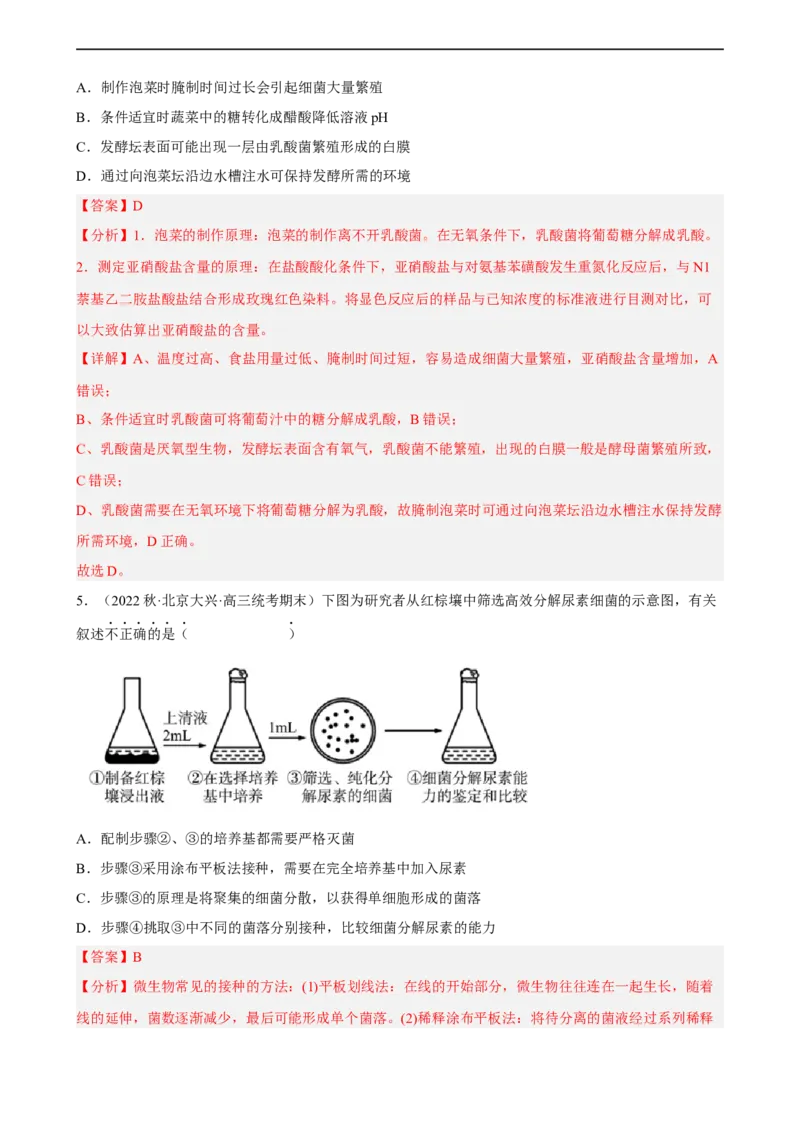 解密17发酵工程（分层训练)（解析版）_通用版（老高考）复习资料_2023年复习资料_二轮复习_高频考点解密2023年高考生物二轮复习讲义+分层训练（全国通用）