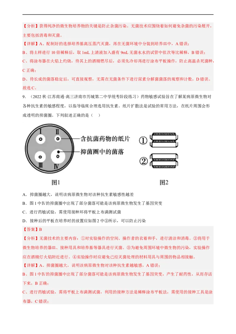 解密17发酵工程（分层训练)（解析版）_通用版（老高考）复习资料_2023年复习资料_二轮复习_高频考点解密2023年高考生物二轮复习讲义+分层训练（全国通用）