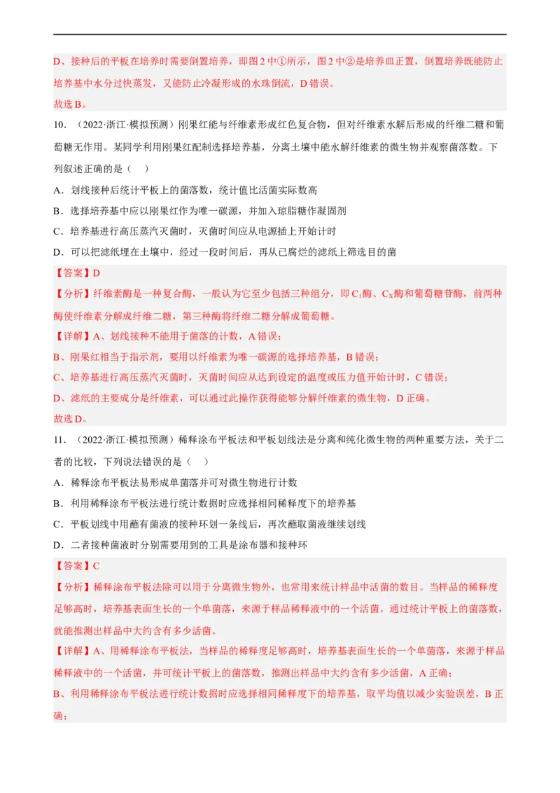 解密17发酵工程（分层训练)（解析版）_通用版（老高考）复习资料_2023年复习资料_二轮复习_高频考点解密2023年高考生物二轮复习讲义+分层训练（全国通用）