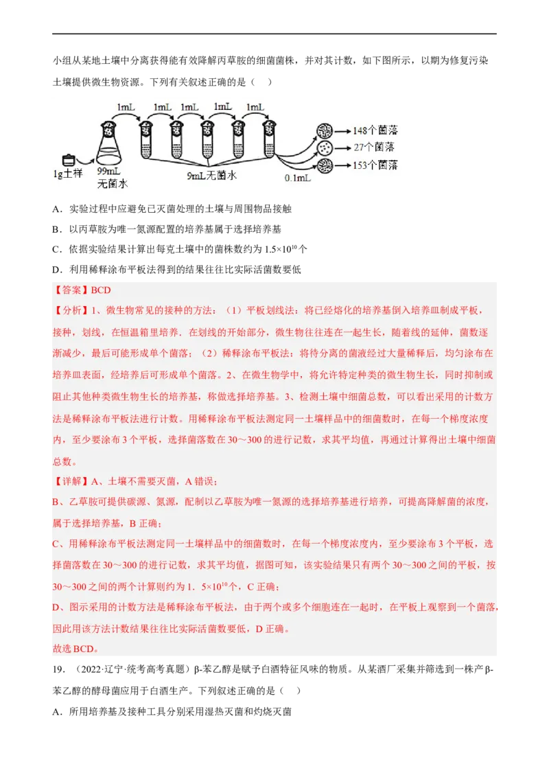 解密17发酵工程（分层训练)（解析版）_通用版（老高考）复习资料_2023年复习资料_二轮复习_高频考点解密2023年高考生物二轮复习讲义+分层训练（全国通用）