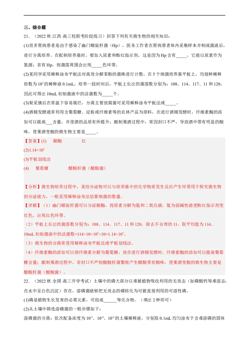 解密17发酵工程（分层训练)（解析版）_通用版（老高考）复习资料_2023年复习资料_二轮复习_高频考点解密2023年高考生物二轮复习讲义+分层训练（全国通用）