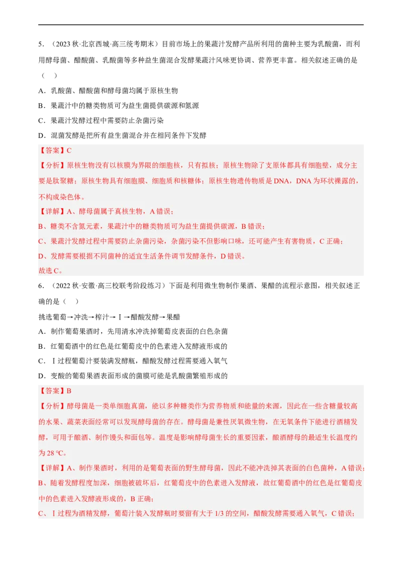 解密17发酵工程（分层训练)（解析版）_通用版（老高考）复习资料_2023年复习资料_二轮复习_高频考点解密2023年高考生物二轮复习讲义+分层训练（全国通用）