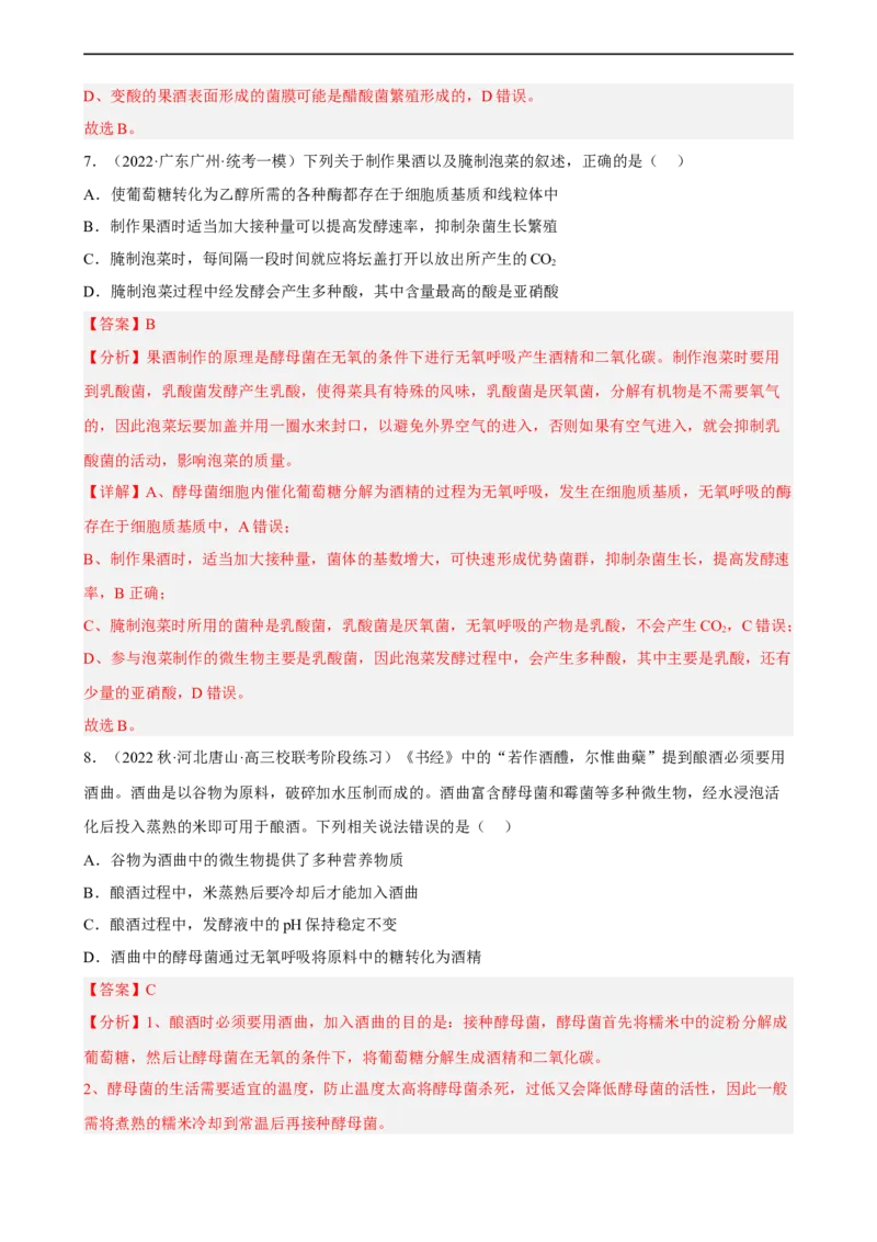 解密17发酵工程（分层训练)（解析版）_通用版（老高考）复习资料_2023年复习资料_二轮复习_高频考点解密2023年高考生物二轮复习讲义+分层训练（全国通用）