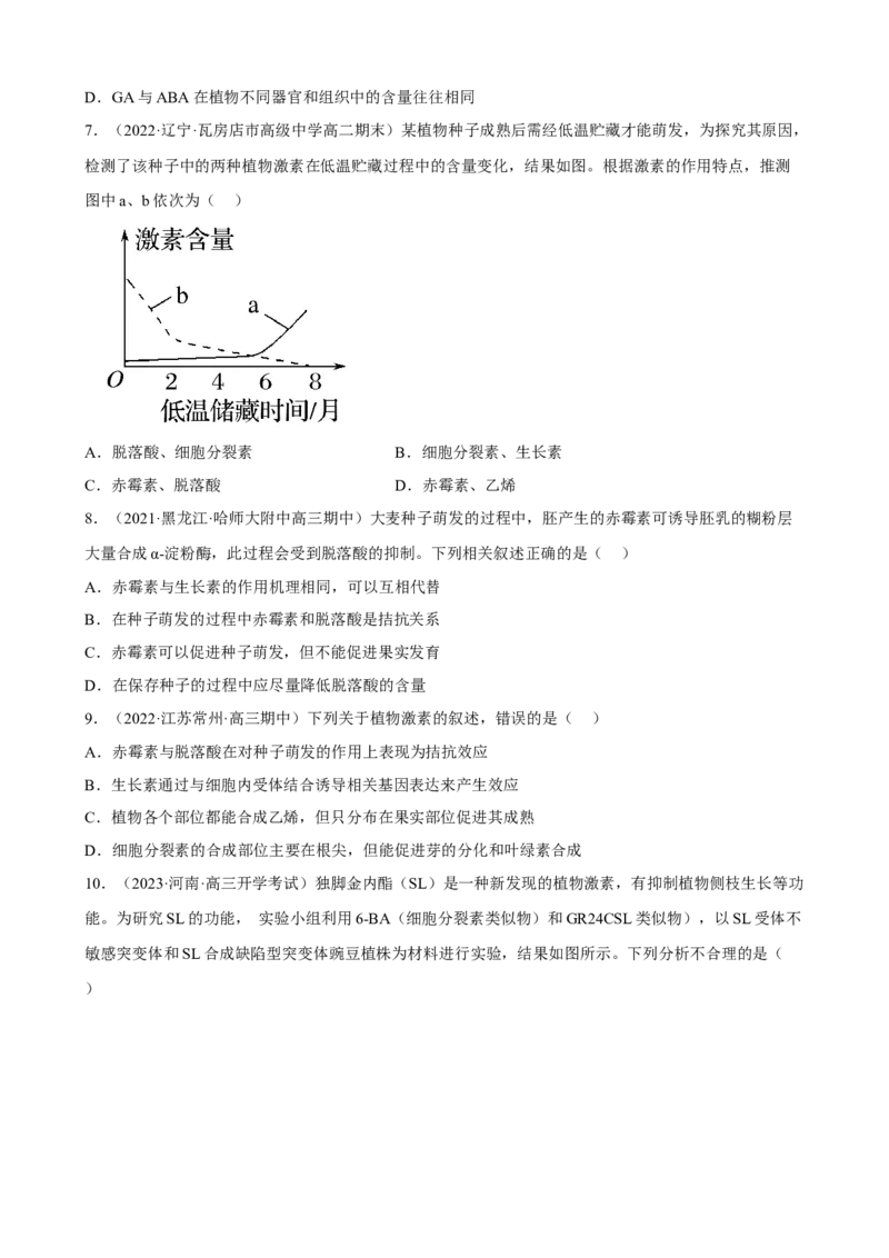 解密14植物生命活动的调节（分层训练)（原卷版）_新高考复习资料_2023年新高考复习资料_二轮复习_高频考点解密2023年高考生物二轮复习讲义+分层训练（全国通用）288808838
