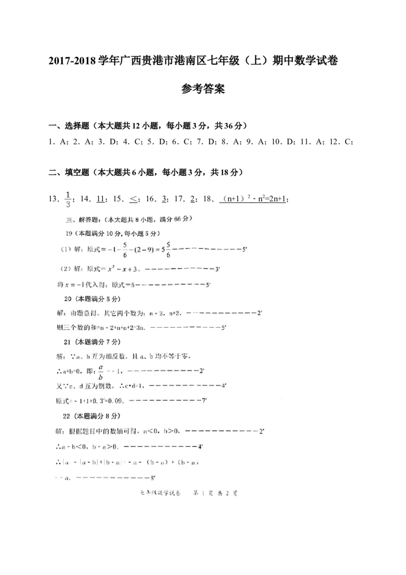 2017-2018学年广西贵港市港南区七年级上期中数学试题含答案_湘教版初中数学课件_数学湘教版7上教案PPT课件配套资料_数学湘教版初中7年级上册习题试题_期中、期末、月考、中考真题