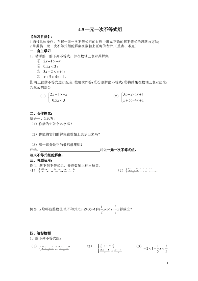 4.5一元一次不等式组_湘教版初中数学课件_数学湘教版8上教案PPT课件配套资料_数学湘教版初中8年级上册word学案